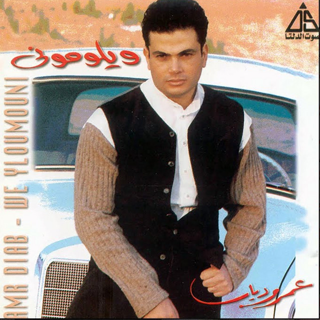 کاور آهنگ Malhash Hal از Amr Diab
