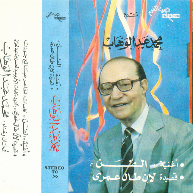 کاور آهنگ Qaseedat Laen Taal از Mohammed Abdel Wahab