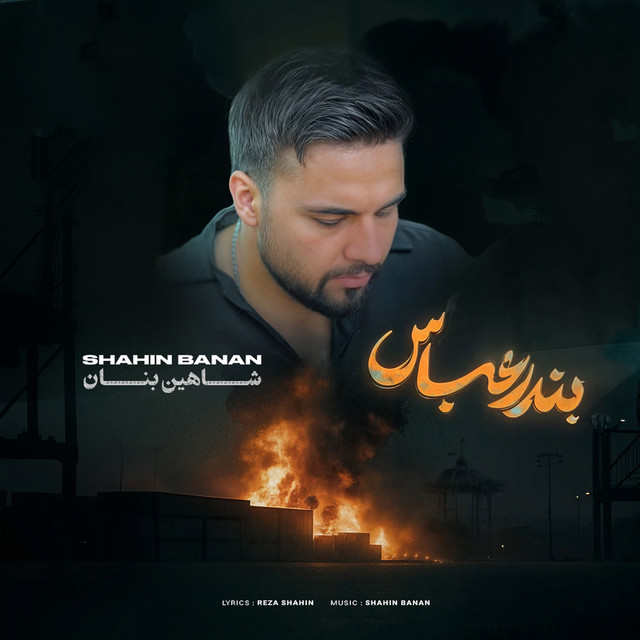 کاور آهنگ بندرعباس از شاهین بنان