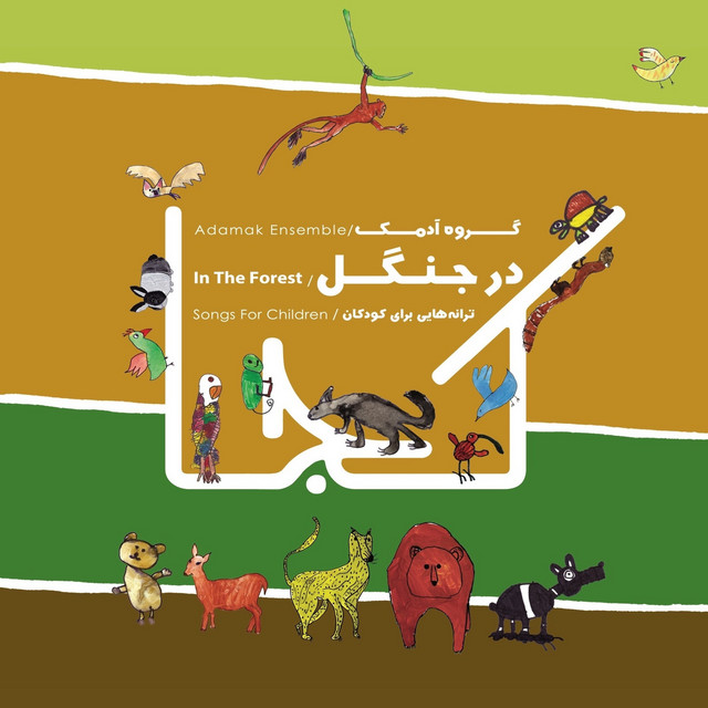 کاور آهنگ جیرجیرک (بی‌کلام) از گروه آدمک