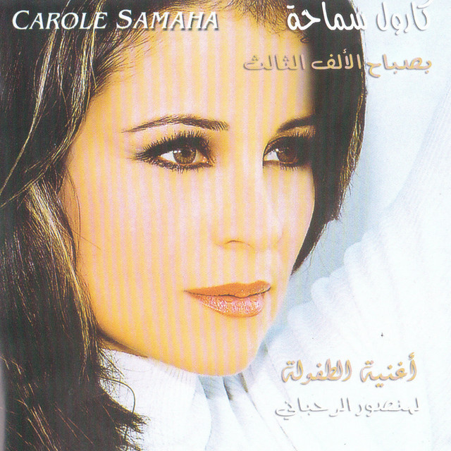 کاور آهنگ Oughniat El Toufoula از Carole Samaha