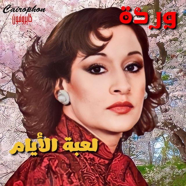کاور آهنگ Es'al Domo3 Enaya از Warda
