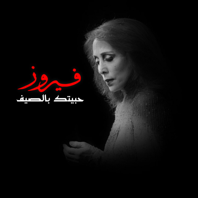 کاور آهنگ Shady از Fairuz