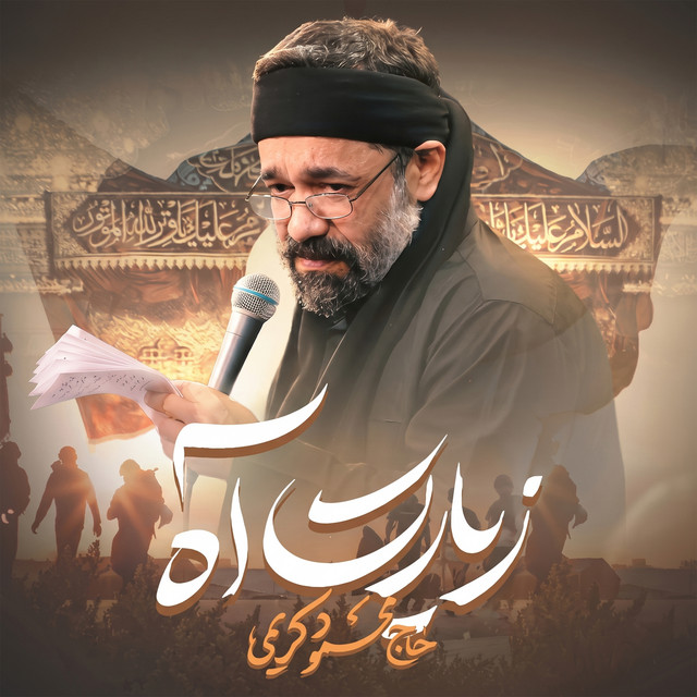 کاور آهنگ زیارتِ آه از محمود کریمی
