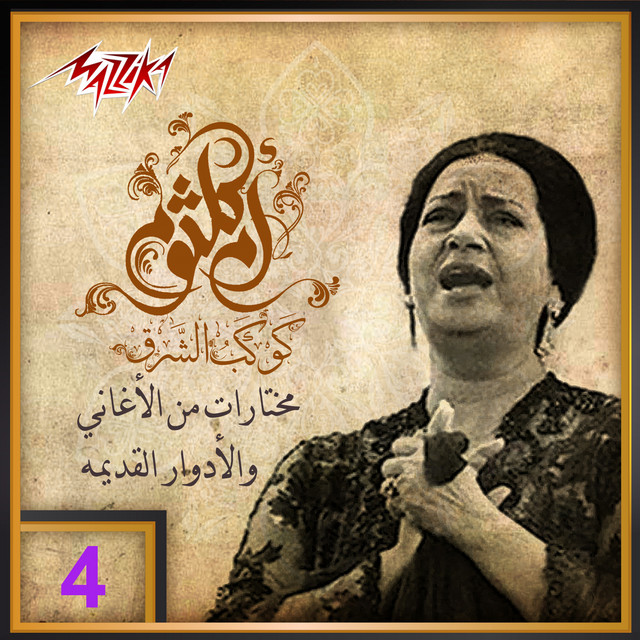 کاور آهنگ Hosn Tabaa Elly Fatanny از Umm Kulthum