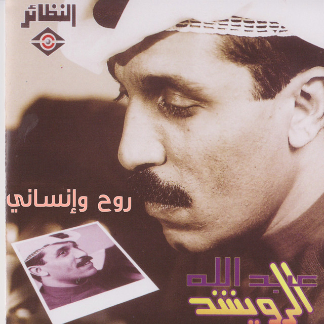 کاور آهنگ Ala wein از Abdallah Al Rowaished