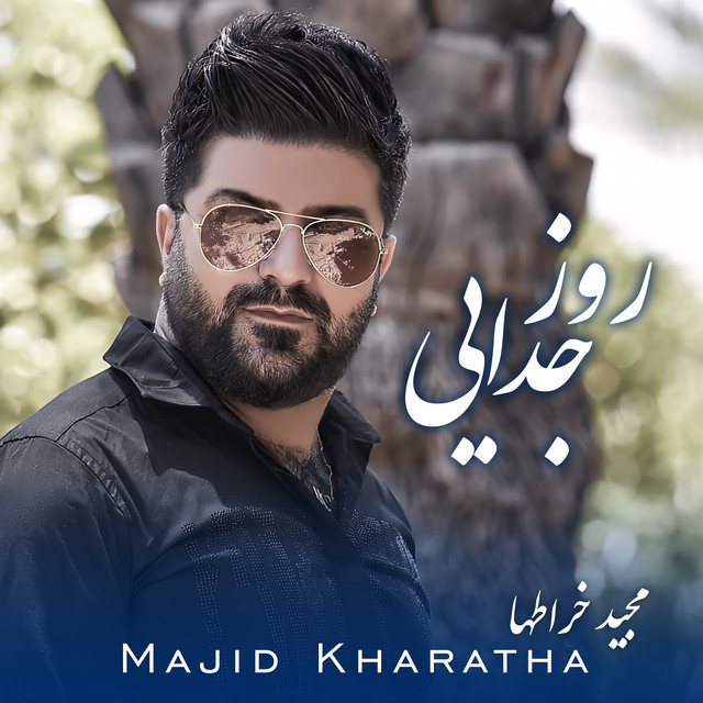 کاور آهنگ روز جدایی از مجید خراطها