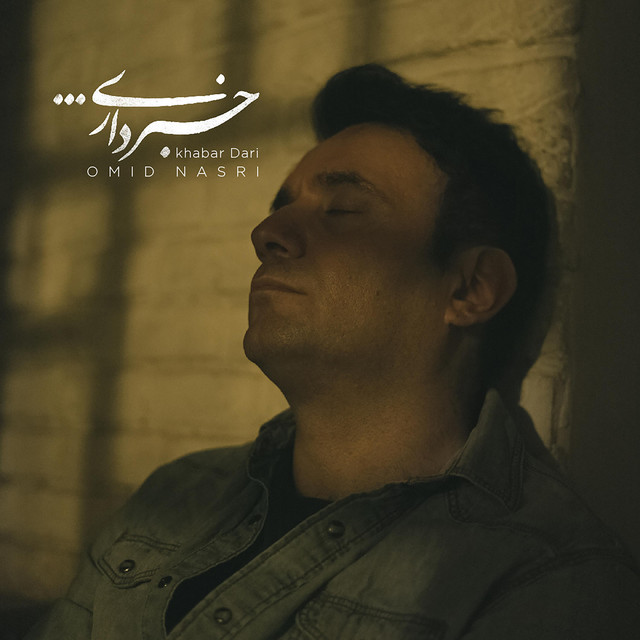کاور آهنگ خبر داری از امید نصری