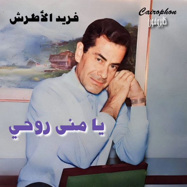 کاور آهنگ Es'al Al Fagr Wal Ghorob از Farid al-Atrash
