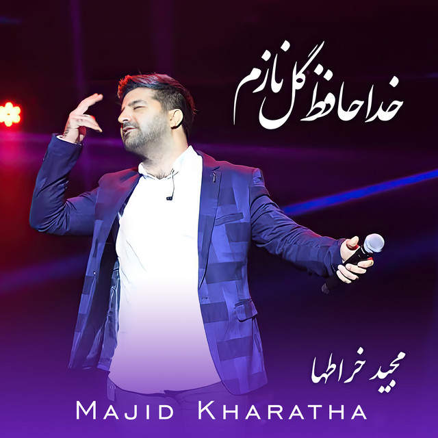 کاور آهنگ خداحافظ گل نازم از مجید خراطها
