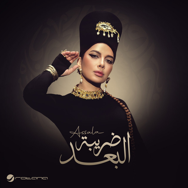 کاور آهنگ أحبك أكرهك از Assala Nasri