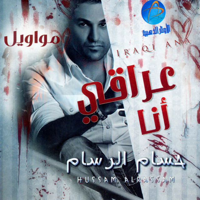کاور آهنگ Al Barha از Husam Al Rassam