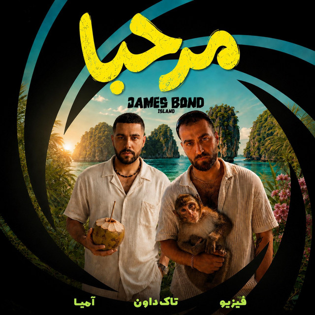 کاور آهنگ مرحبا از تاک داون