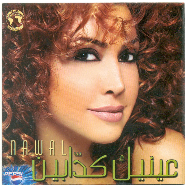 کاور آهنگ Khaleek Leya از Nawal Al Zoghbi