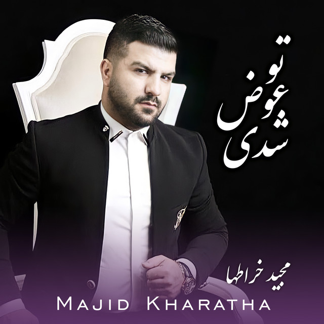 کاور آهنگ تو عوض شدی از مجید خراطها