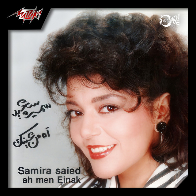 کاور آهنگ Sheja Hali از Samira Said