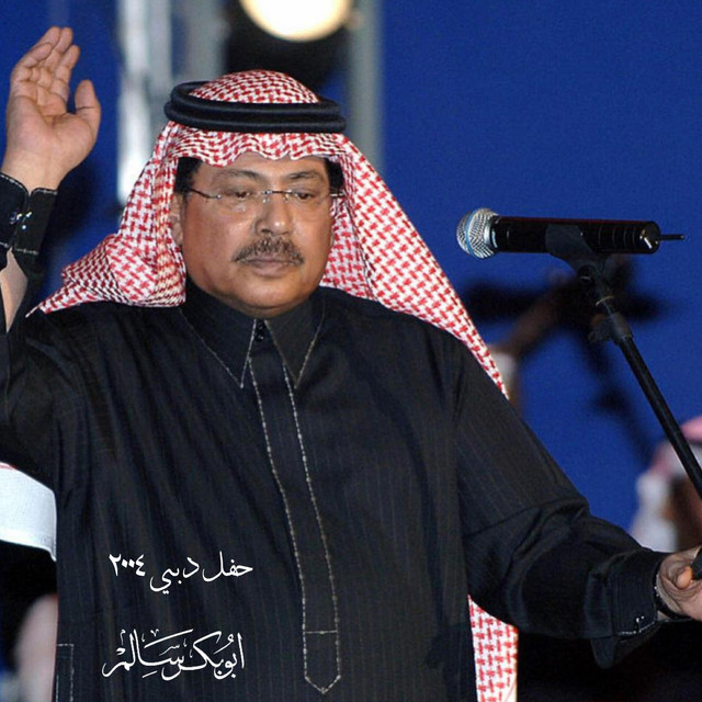 کاور آهنگ Emta Ana Ashofak از Abu Baker Salim