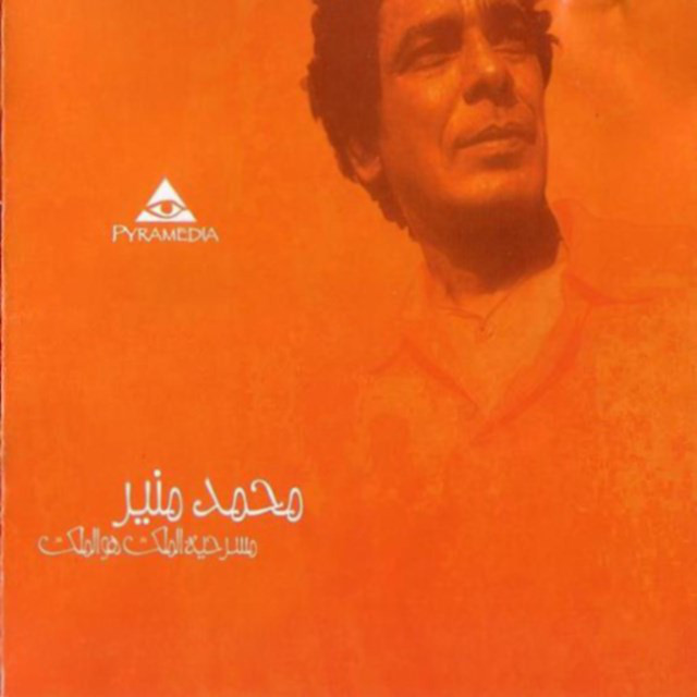 کاور آهنگ Yamah Muwail Al Hawa از Mohamed Mounir
