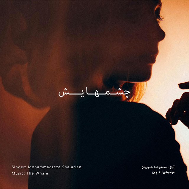 کاور آهنگ چشم‌هایش - بازسازیِ اثرِ محمدرضا شجریان از دِ وِیل