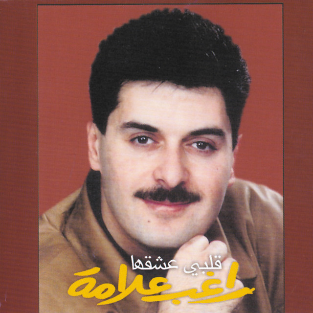 کاور آهنگ Eshta'analak از Ragheb Alama