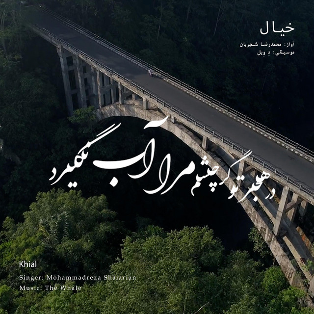 کاور آهنگ خیال - بازسازی اثر محمدرضا شجریان از دِ وِیل