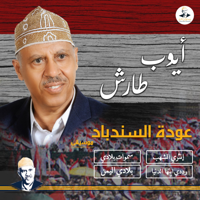 کاور آهنگ Ya Samawat Biladi از Ayoub Taresh