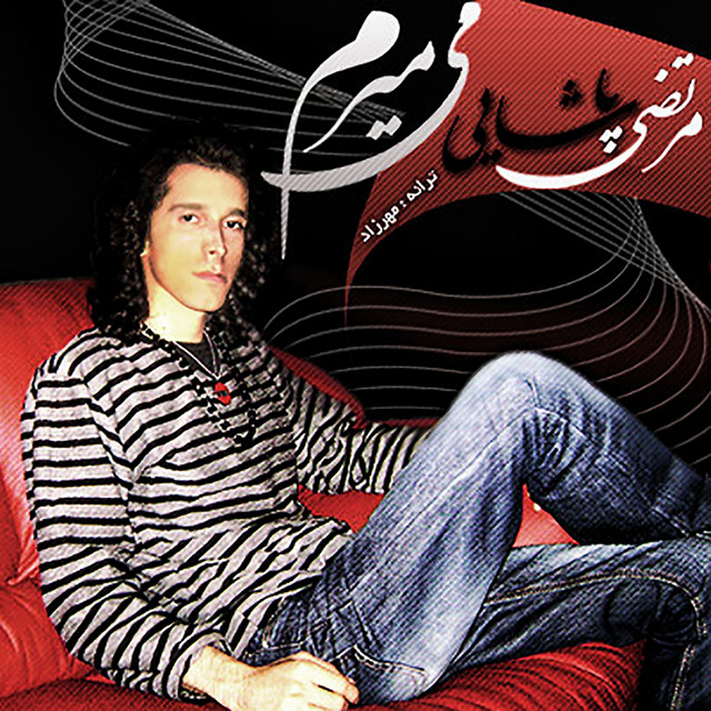 کاور آهنگ می‌میرم از مرتضی پاشایی