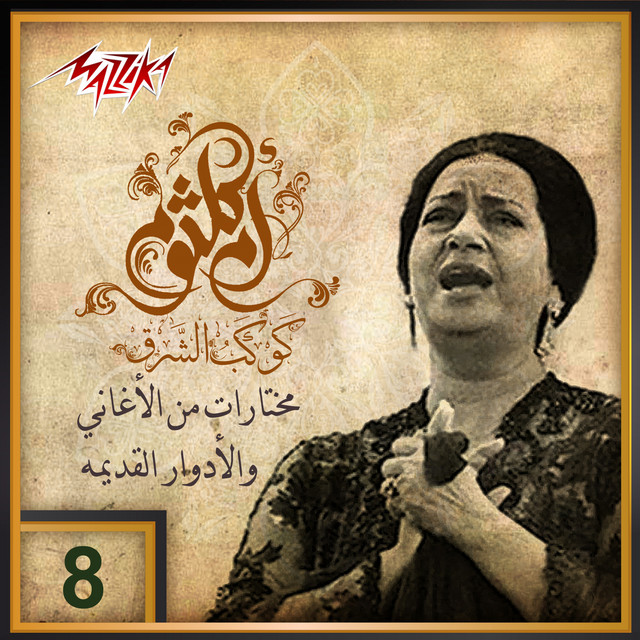 کاور آهنگ Emta El Hawa از Umm Kulthum