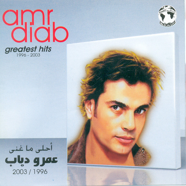 کاور آهنگ Elyos With Angela از Amr Diab, Angela Dimitriou