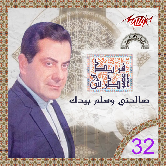 کاور آهنگ Salehny We Salem Beyaddak از Farid al-Atrash