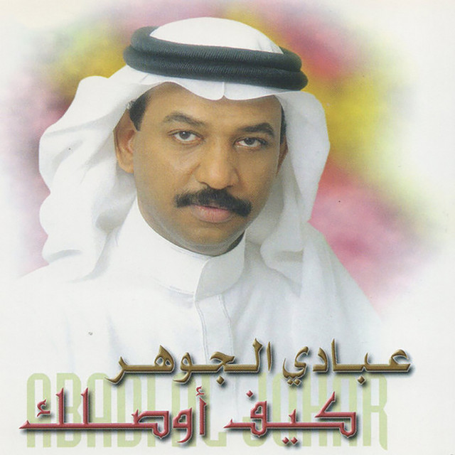 کاور آهنگ Ahla al-Sinin از Abadi Al Johar