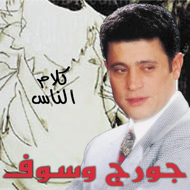 کاور آهنگ Habibi Kidah - 2000 Digital Remaster; از George Wassouf
