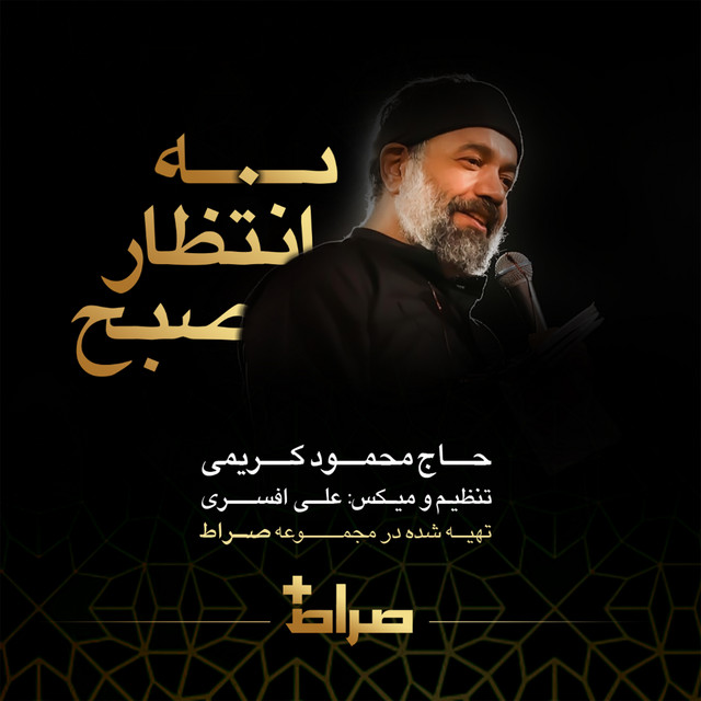 کاور آهنگ به انتظار صبح از محمود کریمی