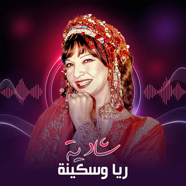 کاور آهنگ Asha'at از Shadia, Sohair El Bably