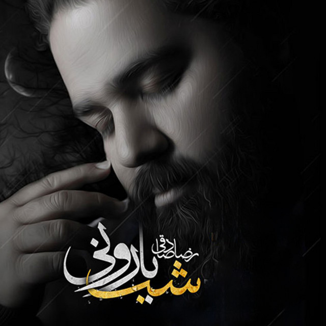 کاور آهنگ خدا شاهده از رضا صادقی