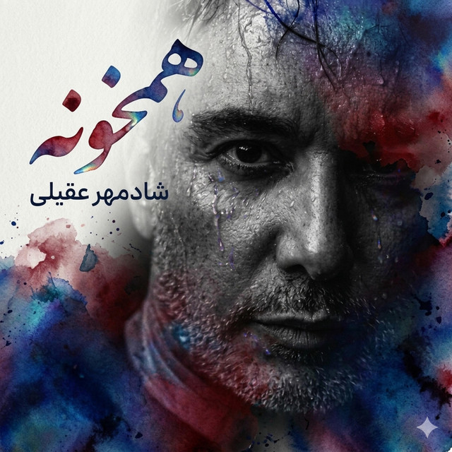 کاور آهنگ هم‌خونه – نسخهٔ شادمهر از شادمهر عقیلی