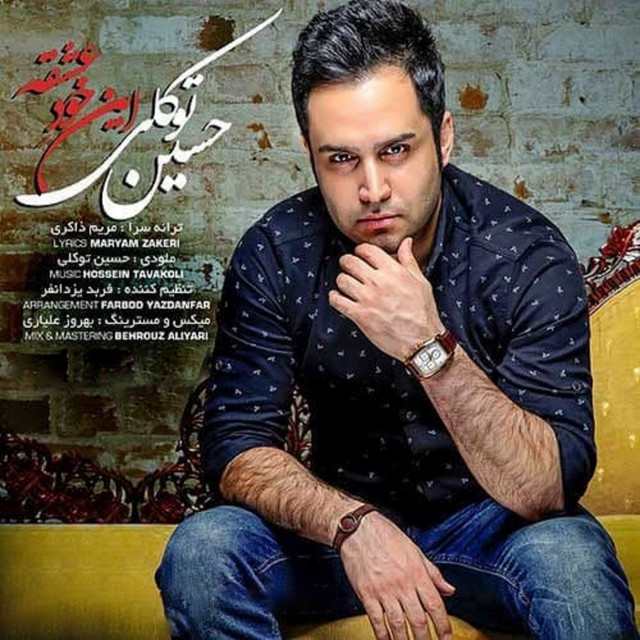 کاور آهنگ این خود عشقه از حسین توکلی