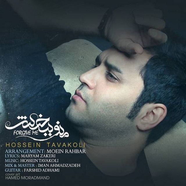 کاور آهنگ منو ببخش از حسین توکلی