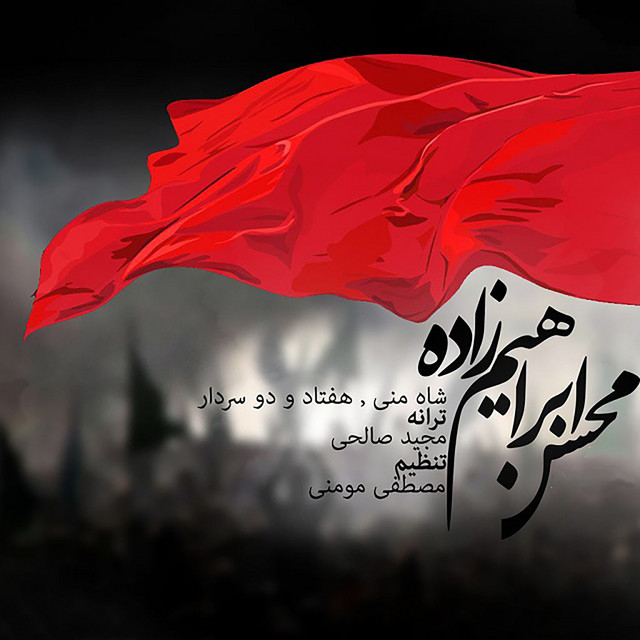 کاور آهنگ شاه منی از محسن ابراهیم‌زاده