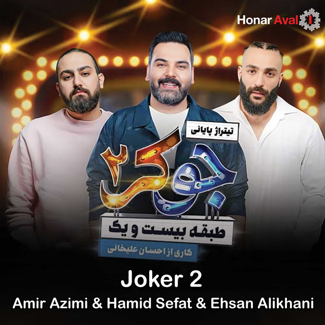 کاور آهنگ جوکر ۲ از حمید صفت, امیر عظیمی