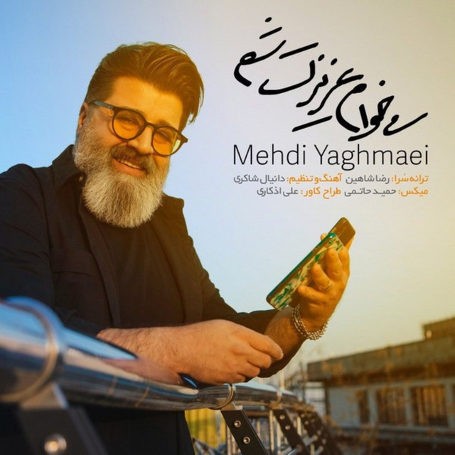 کاور آهنگ می‌خوام عزیزت شم از مهدی یغمایی