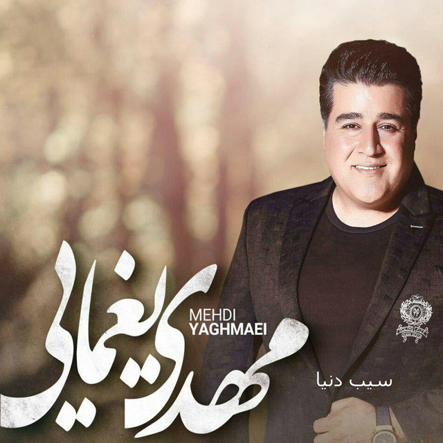 کاور آهنگ سیب دنیا از مهدی یغمایی