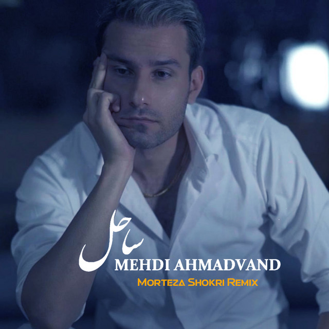 کاور آهنگ ساحل (ریمیکس دی‌جی مرتضی شکری) از دی جی مرتضی شکری, مهدی احمدوند