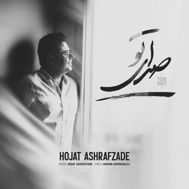 کاور آهنگ صدای تو از حجت اشرف‌زاده