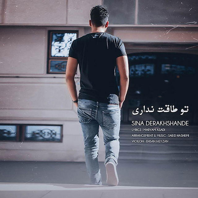 کاور آهنگ تو طاقت نداری از سینا درخشنده