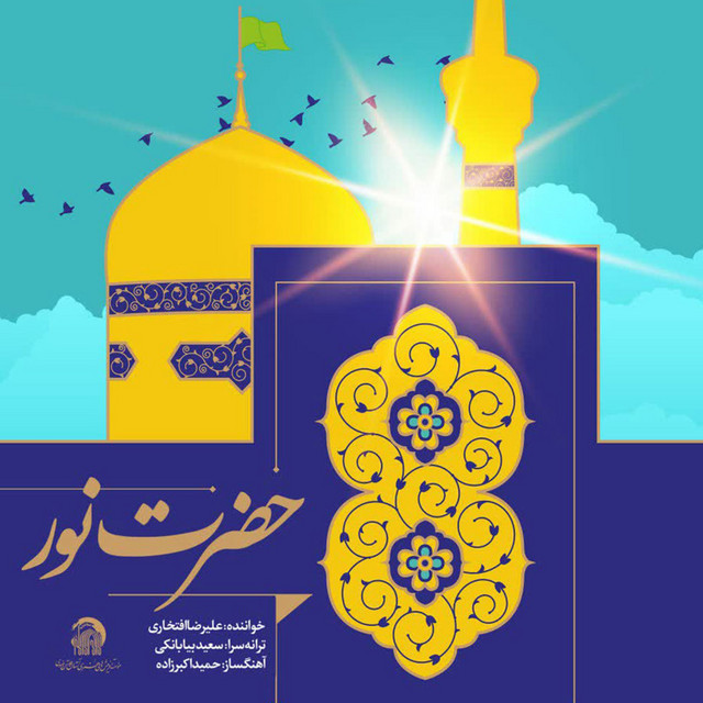 کاور آهنگ حضرت نور از علیرضا افتخاری