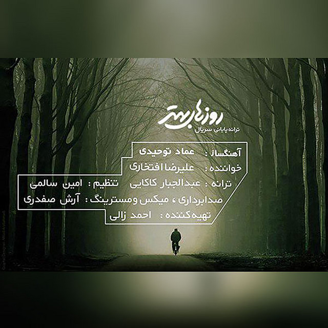 کاور آهنگ روزهای بهتر از علیرضا افتخاری