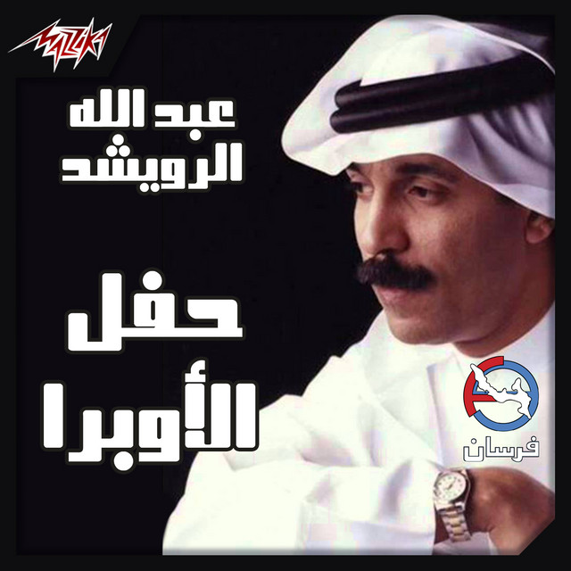 کاور آهنگ Aghar Men Qalby از Mohammed Abdel Wahab, Abdallah Al Rowaished