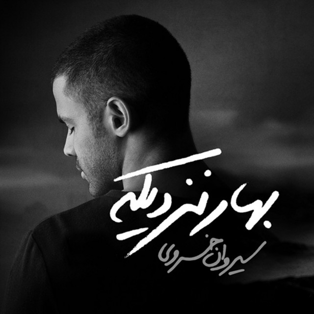 کاور آهنگ بهار نزدیکه از سیروان خسروی