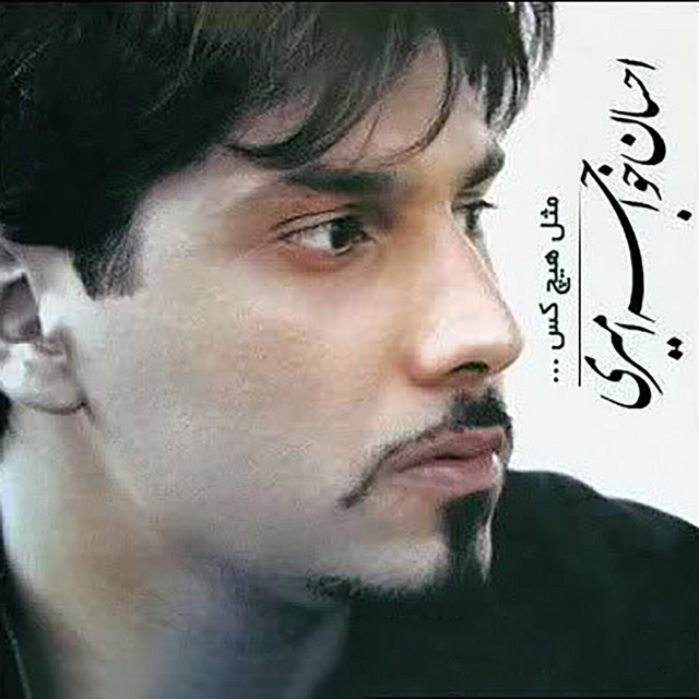 کاور آهنگ مثل هیچ‌کس از احسان خواجه امیری